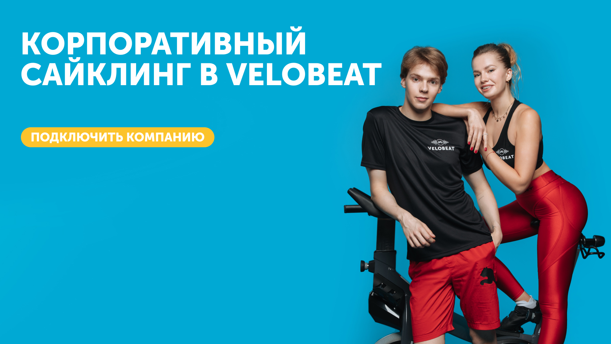 Корпоративный сайклинг