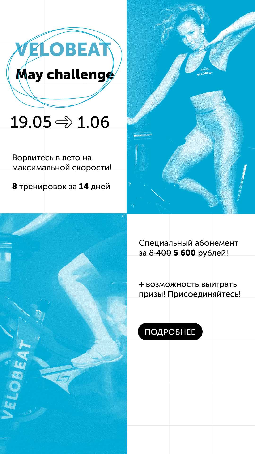 Майский челлендж 2025
