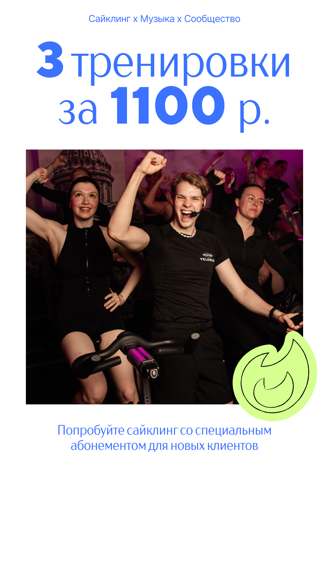 3 тренировки за 1100 рублей