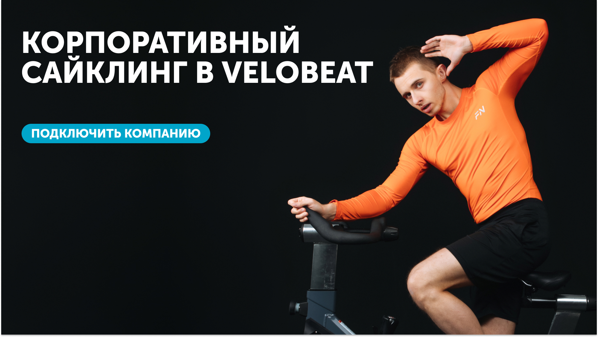 Корпоративный сайклинг