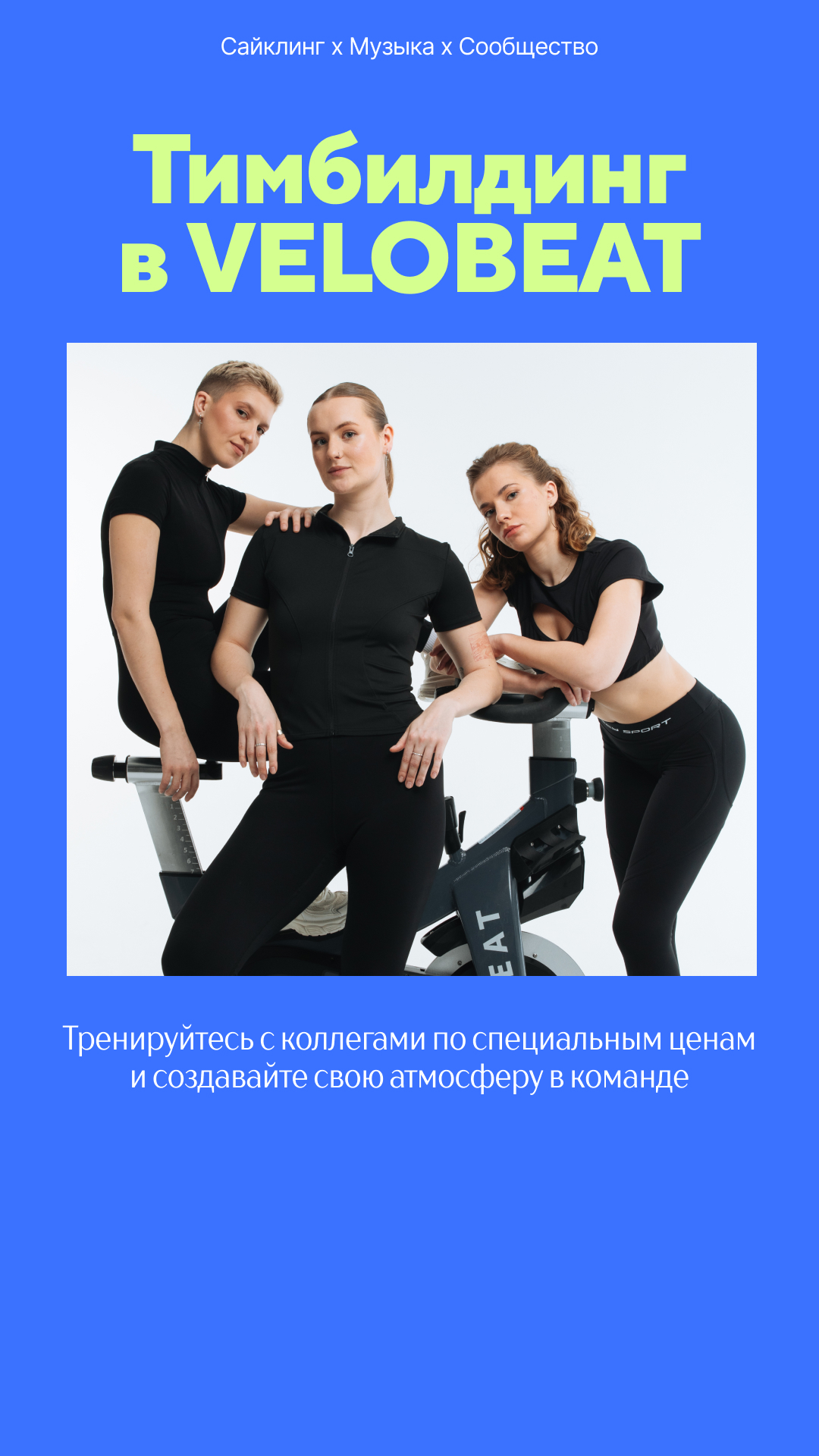 Корпоративный сайклинг