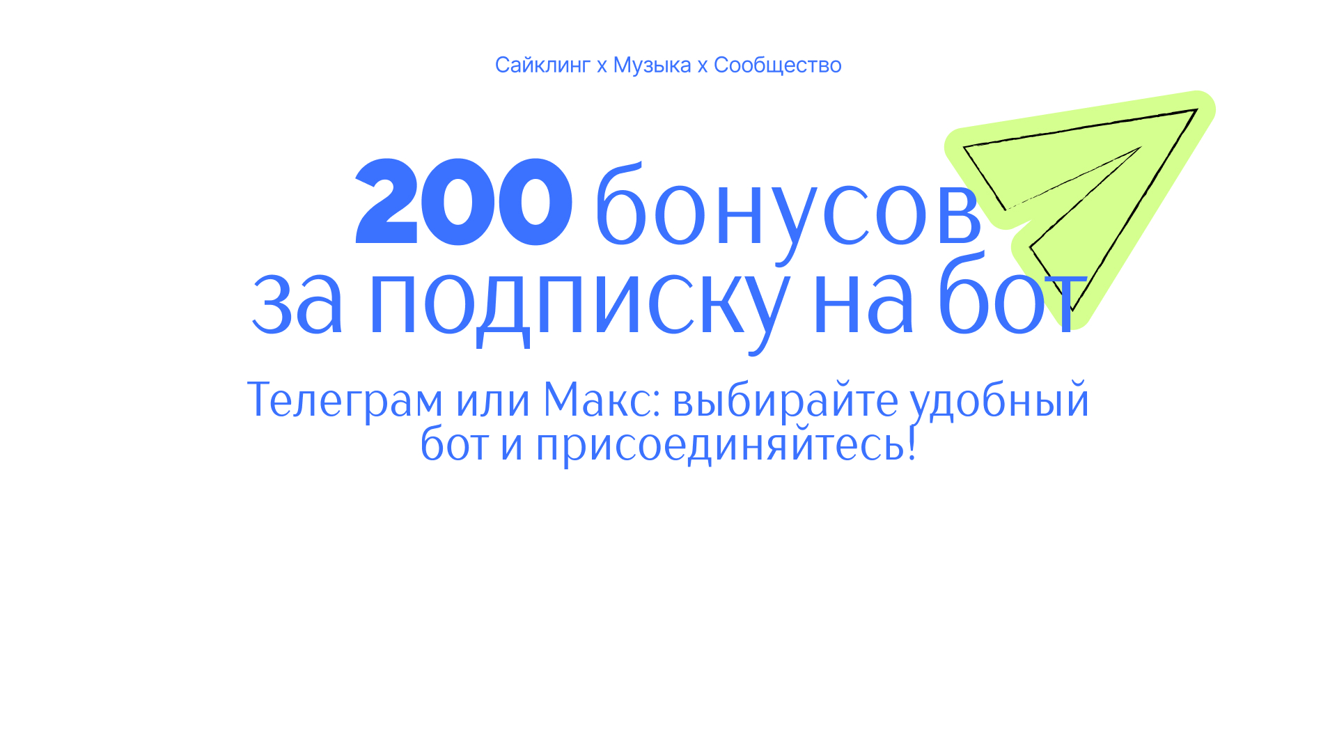 200 бонусов в один клик