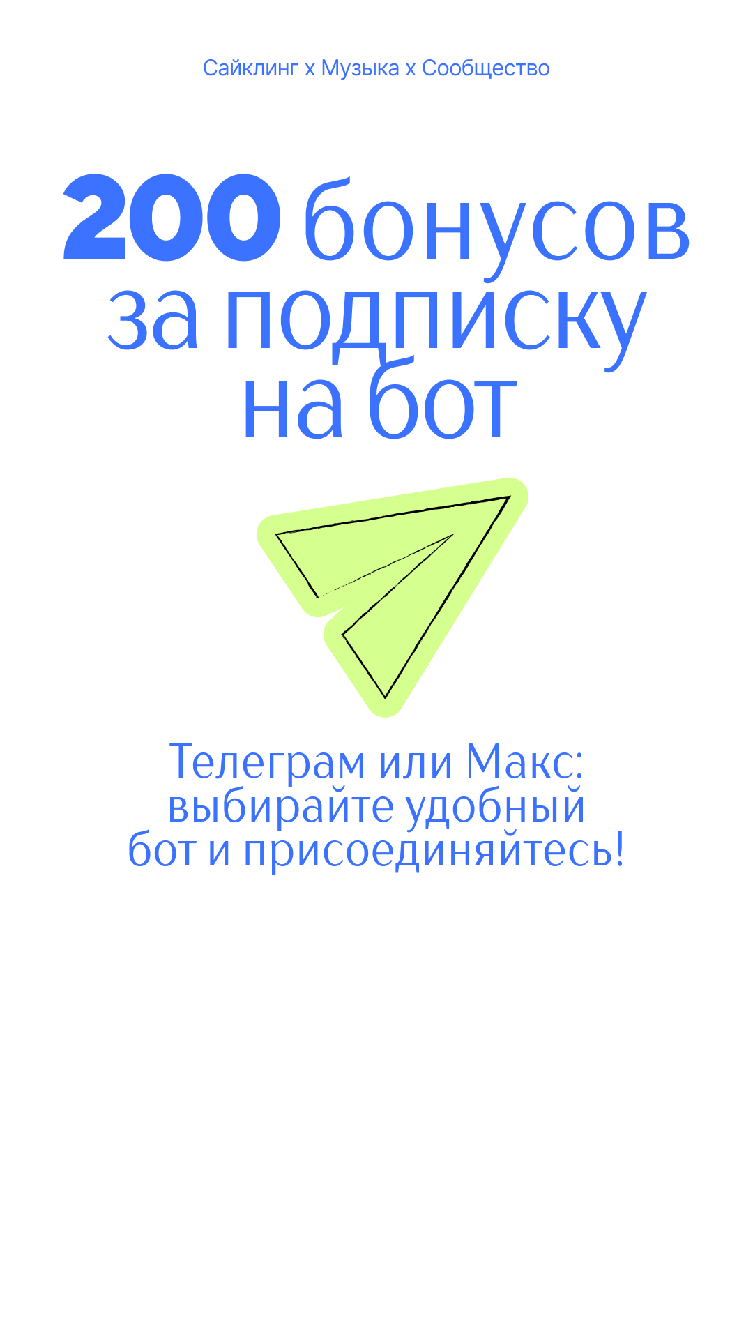 200 бонусов в один клик