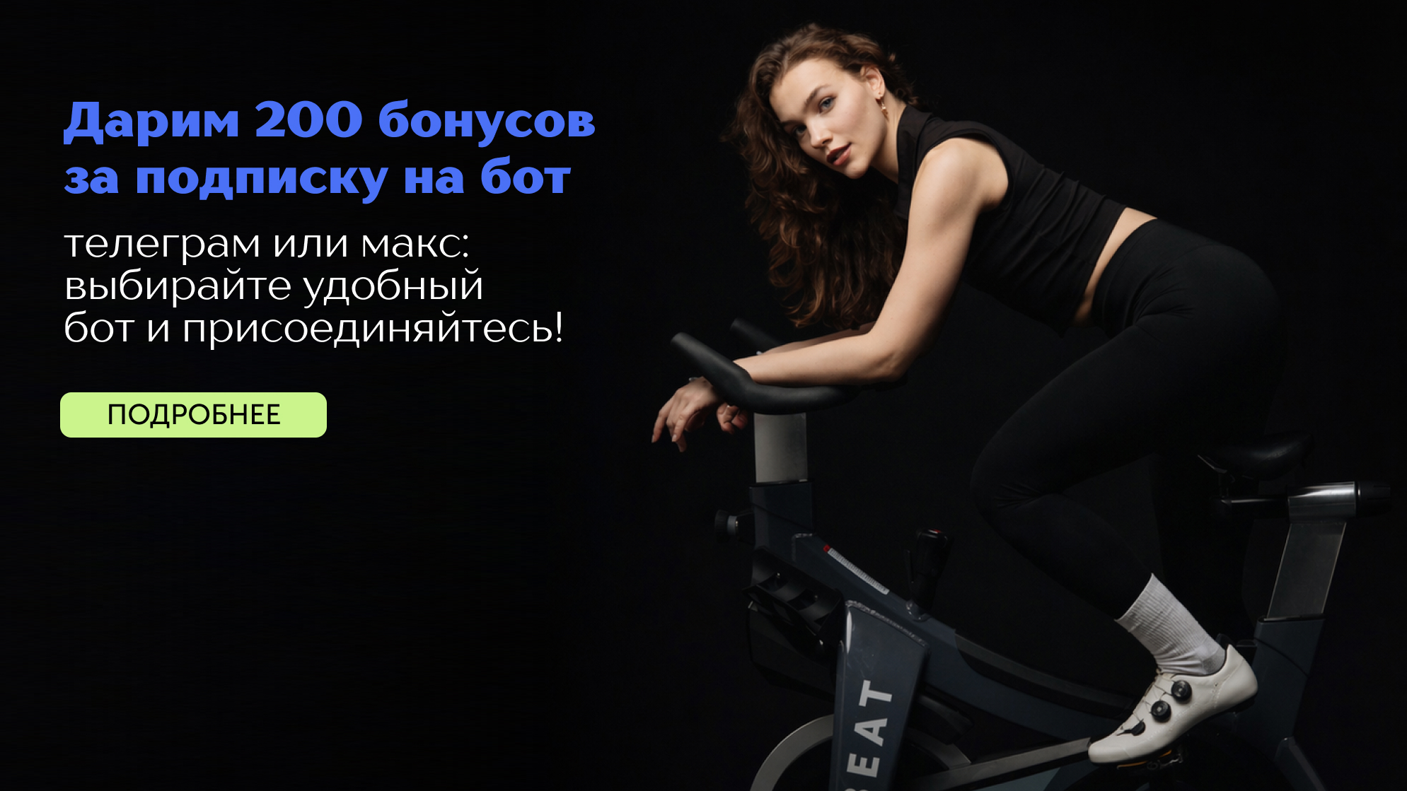 200 бонусов в один клик