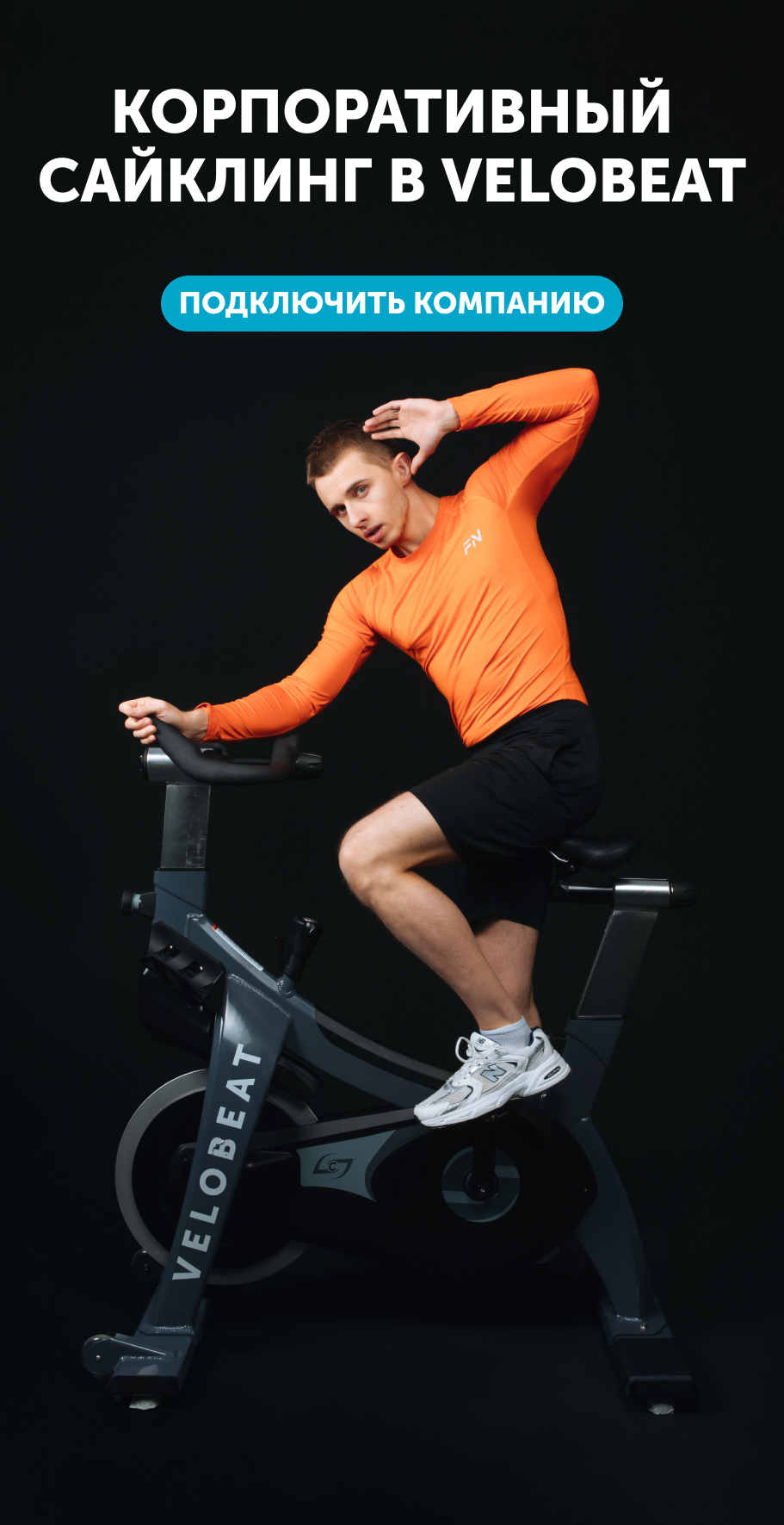 Корпоративный сайклинг