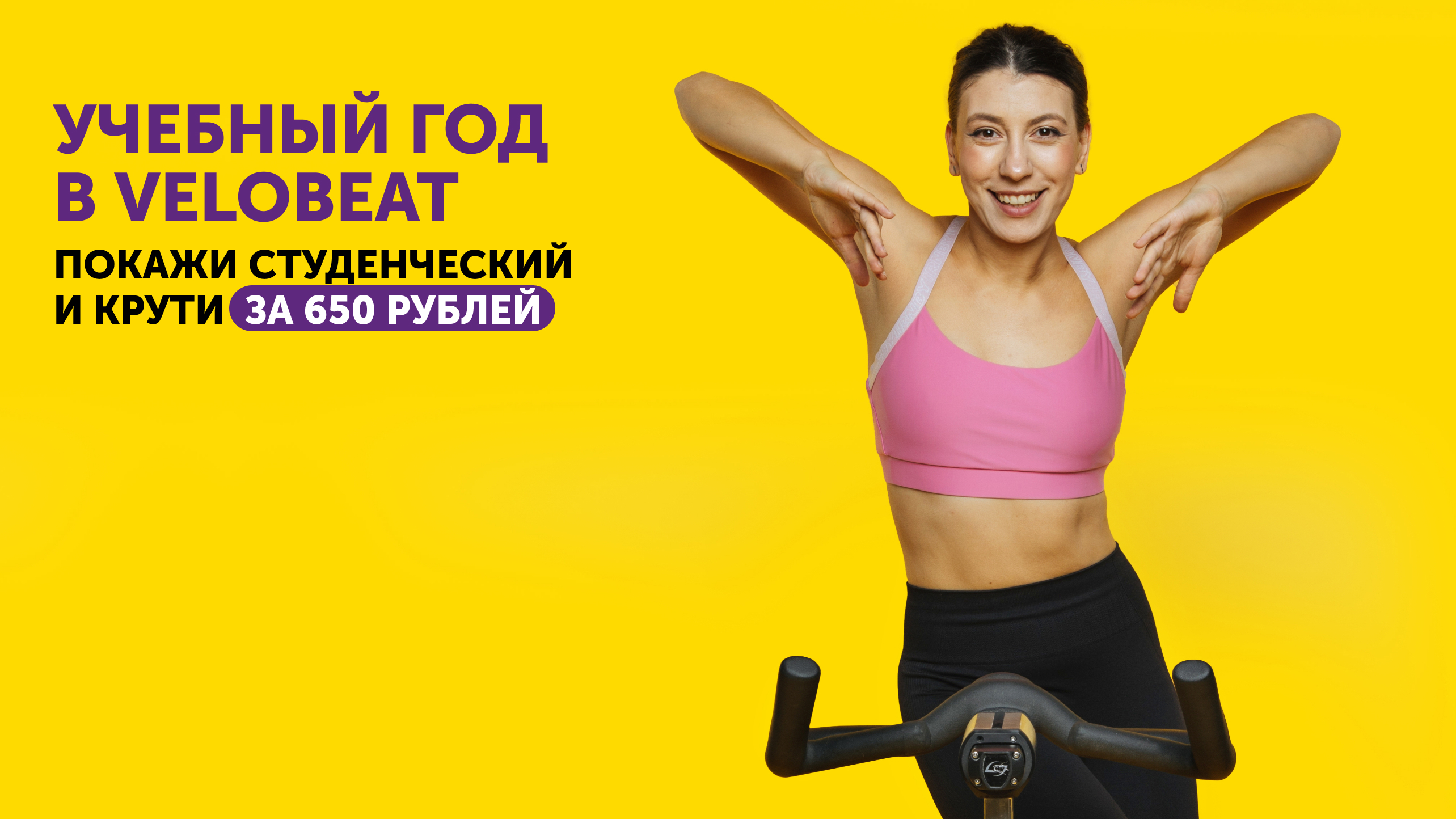 VELOBEAT студентам