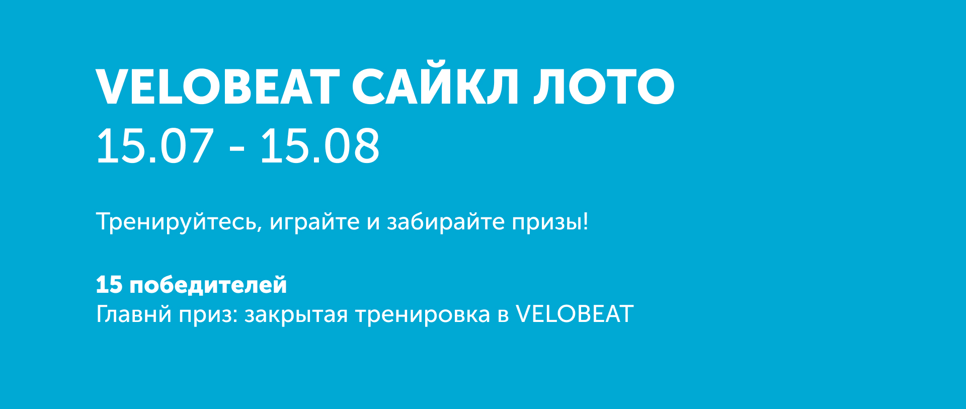 САЙКЛ ЛОТО: крути, играй и забирай призы!