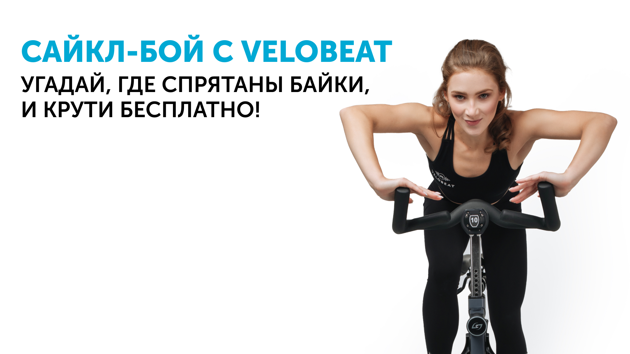 Сайкл-бой с VELOBEAT