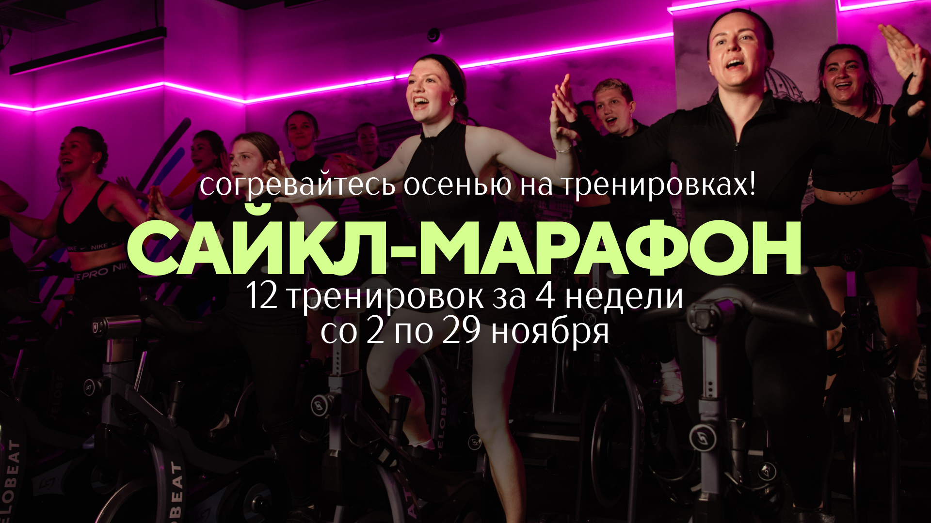 САЙКЛ-МАРАФОН 2026