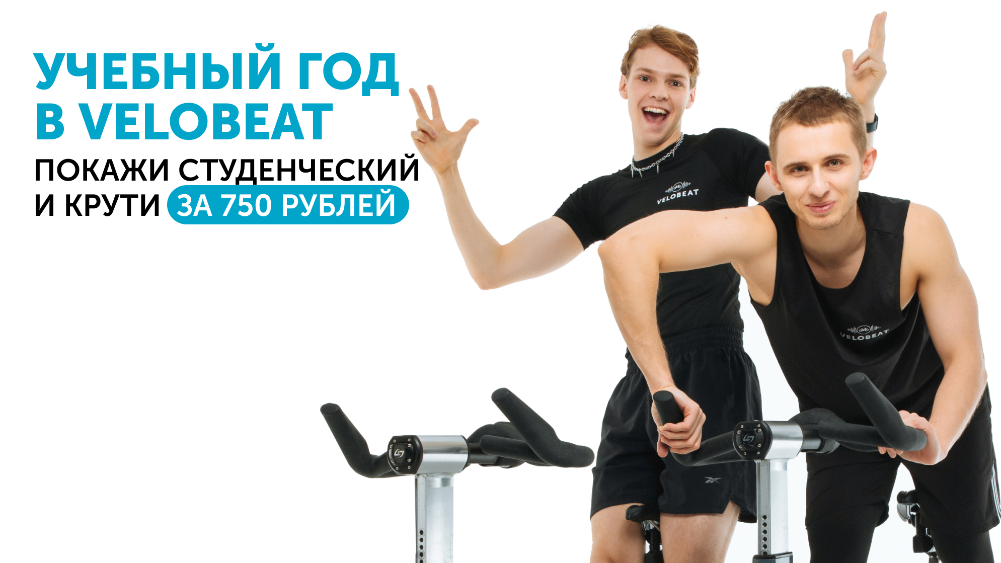 VELOBEAT студентам